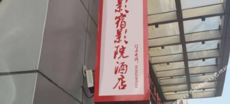 潍坊暮光影宿影院酒店(万达广场店)图片