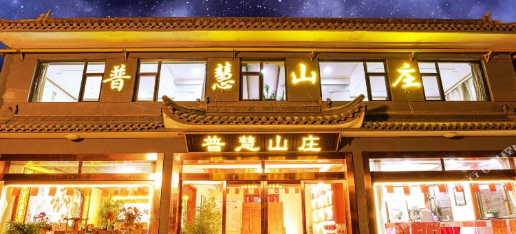 普慧山庄(五台山五爷庙店)图片