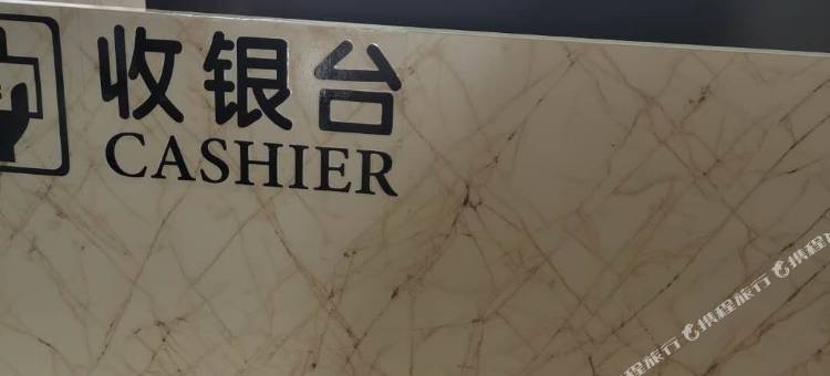 重庆云海岸酒店(大学城电子工程职业学院店)图片