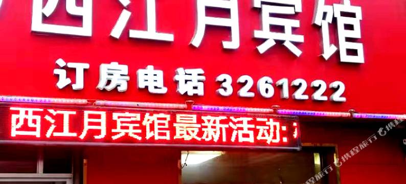 榆林西江月宾馆图片