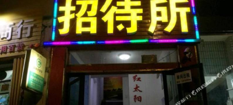 嘉峪关鑫红太阳招待所图片