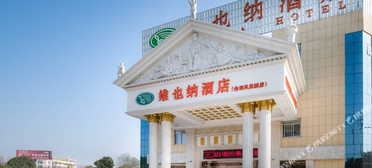 维也纳酒店(常州金坛凤凰城店)图片