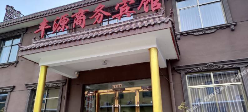 天水丰源商务宾馆图片