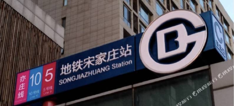 九喜酒店(北京宋家庄地铁站店)图片