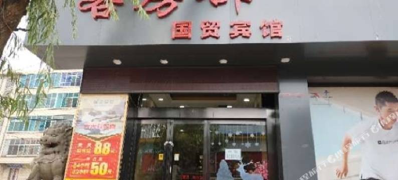 府谷国贸锦济商务宾馆图片