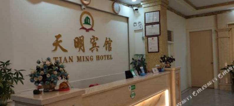 新兴天明旅业图片