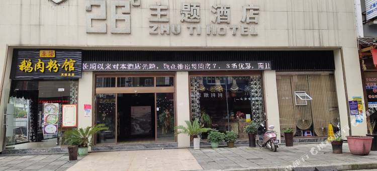天柱26度主题酒店图片