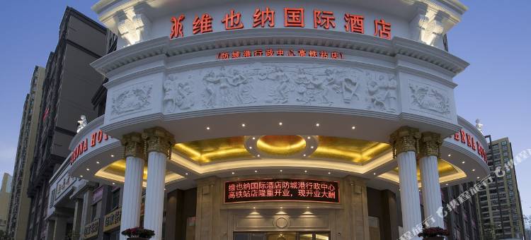 维也纳国际酒店(防城港行政中心高铁站店)图片