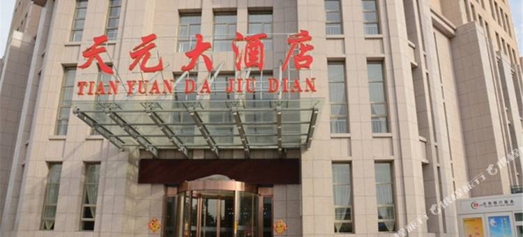 怀来天元大酒店图片