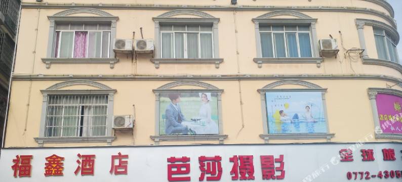 象州福鑫酒店图片
