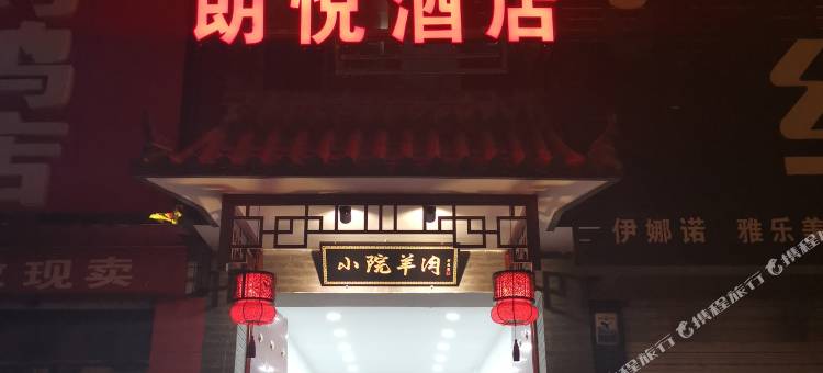 南宫朗悦酒店图片
