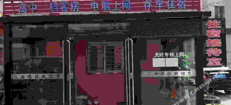 建昌辽西旅社图片