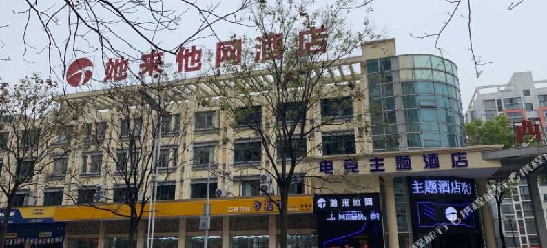 宣城她来他网电竞主题酒店图片