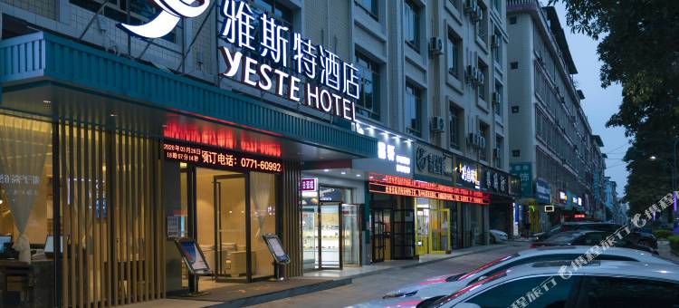 雅斯特酒店(南宁武鸣东鸣路大学城店)图片