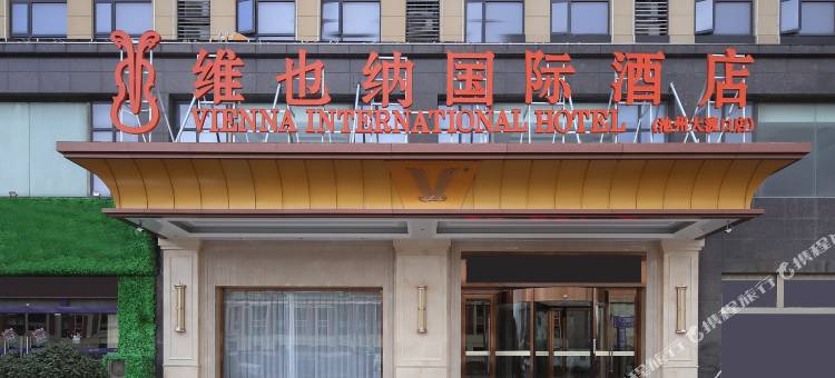 维也纳国际酒店(池州大渡口店)图片