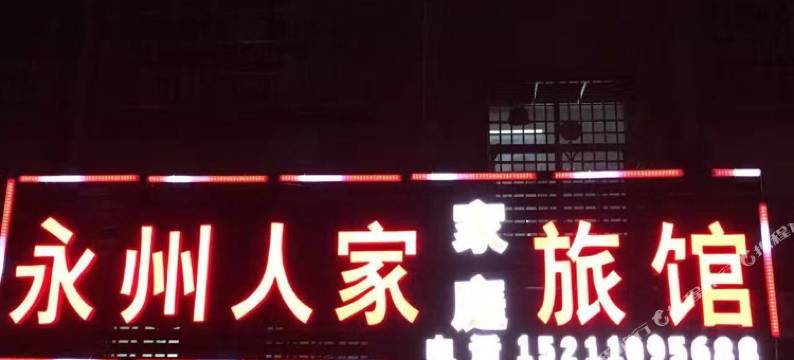 长沙永州人家庭旅馆图片