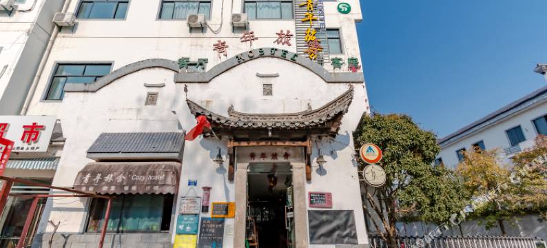 昆仑国际青年旅舍(黄山市区店)图片