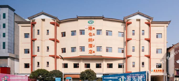 维也纳酒店(丽江古城店)图片