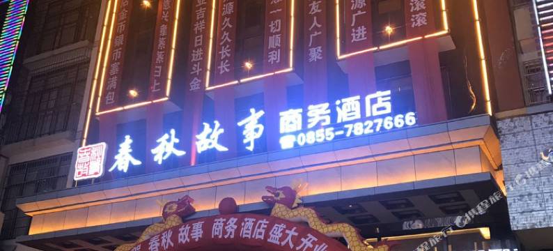 天柱春秋故事商务酒店图片