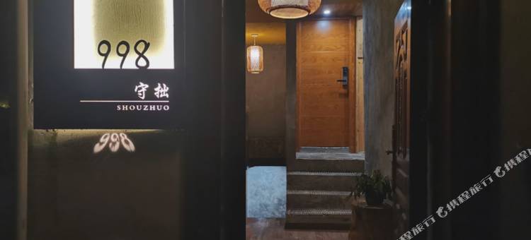 998民宿(雷山守拙店)图片