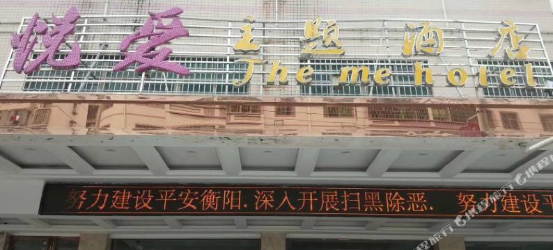 耒阳悦爱主题酒店图片