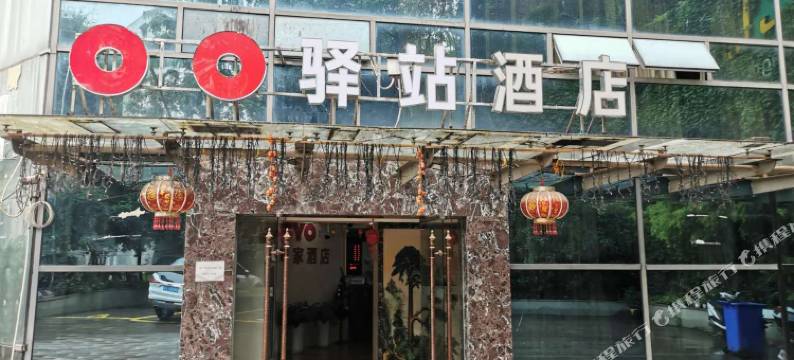 重庆驿站酒店图片