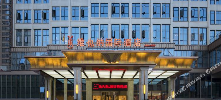维也纳国际酒店(贵阳小河长江路地铁站店)图片