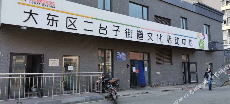 沈阳鲁艺精品公寓图片