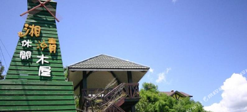 南投湘晴花园休闲木屋图片