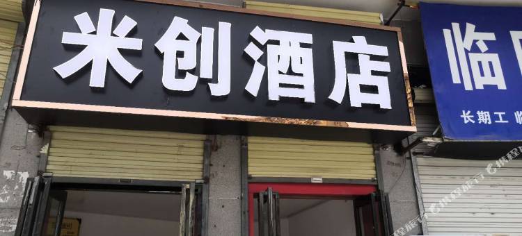 米创酒店(新郑机场沃金广场店)图片