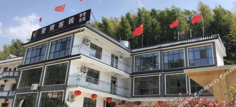 天柱山聚贤客栈图片