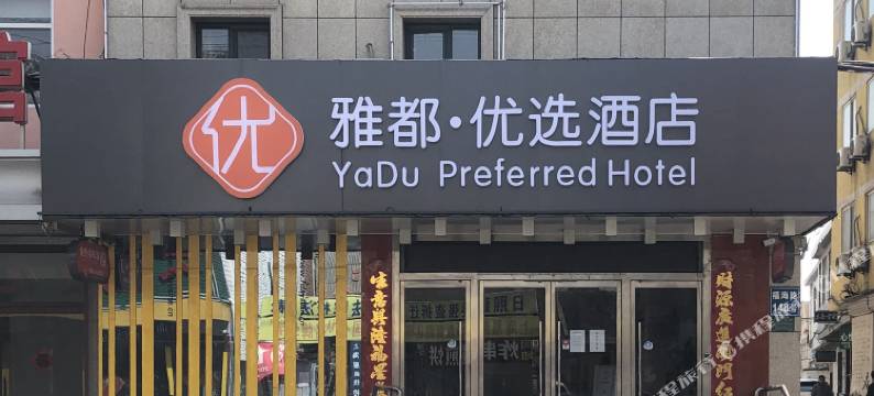 雅都优选酒店(日照苏宁广场店)图片