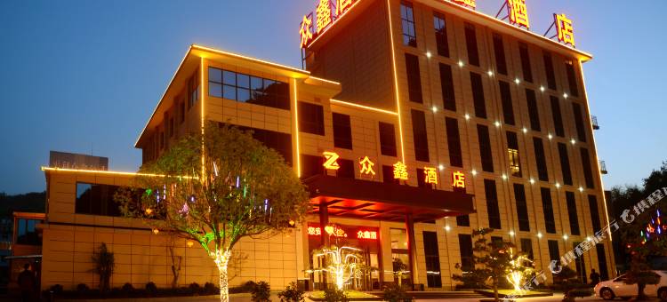 平利众鑫酒店图片