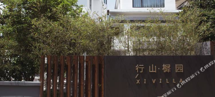 景德镇行山樨园民宿图片