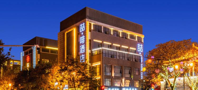 喆·啡酒店(西安大雁塔不夜城大唐芙蓉园地铁站店)图片