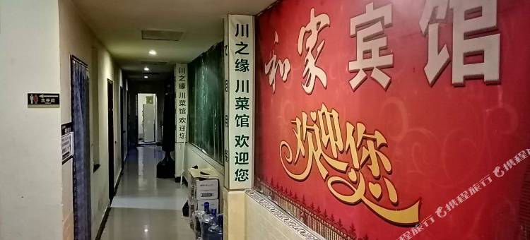 安康和家宾馆图片