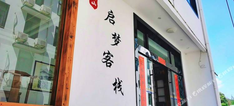 启梦客栈(黄山汤口南大门店)图片
