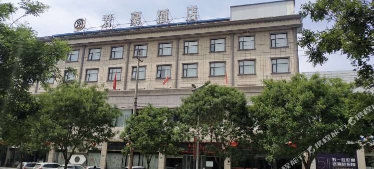 芮城君豪大酒店图片