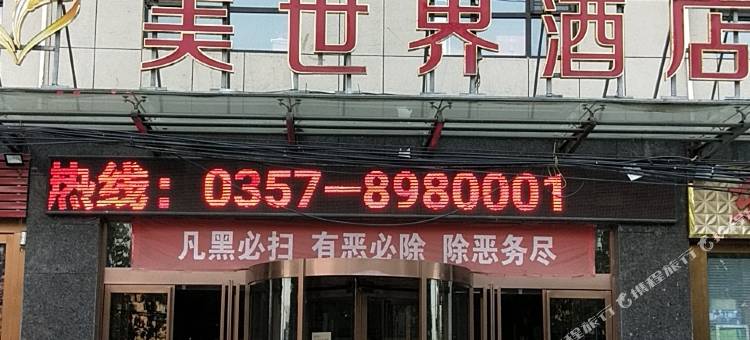 曲沃美世界酒店图片