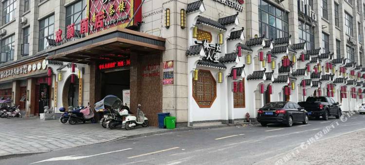 澧县欢颜酒店图片