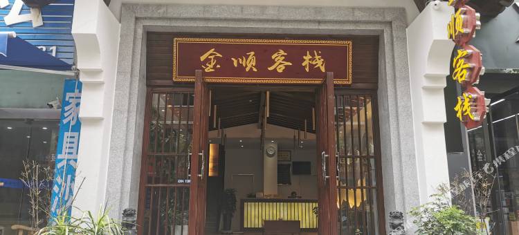 兴山金顺客栈图片