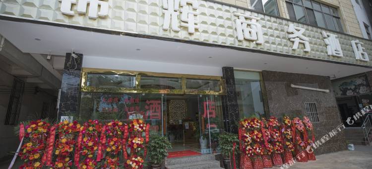 锦辉商务酒店(弥勒湖泉生态园巨人世纪广场店)图片
