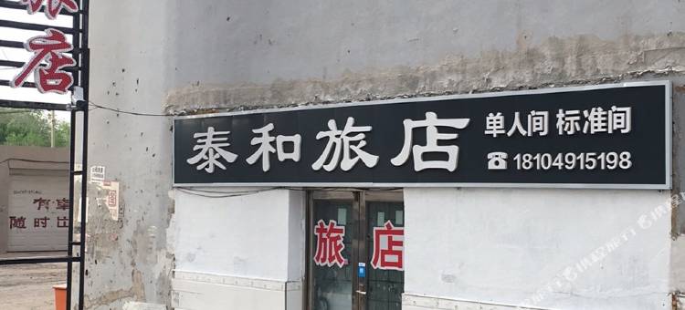 北票泰和旅店图片