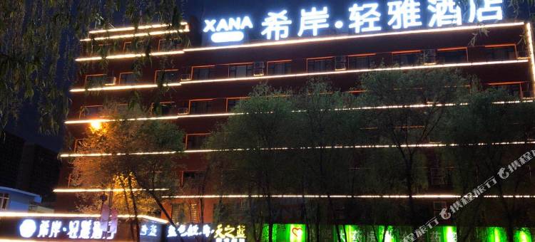 希岸·轻雅酒店(西宁高铁站王府井生活广场店)图片