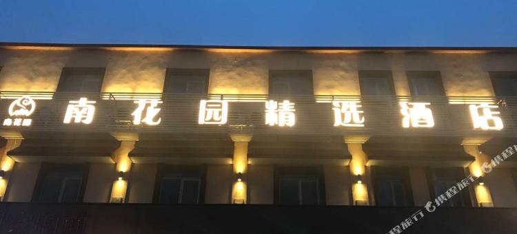 徐州南花园精选酒店图片