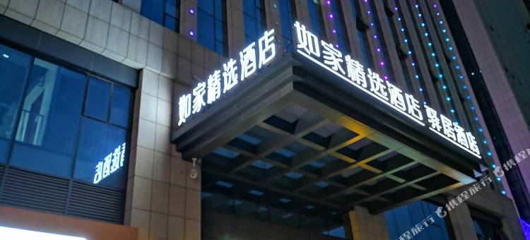 如家精选酒店(西安明城墙朝阳门地铁站店)图片
