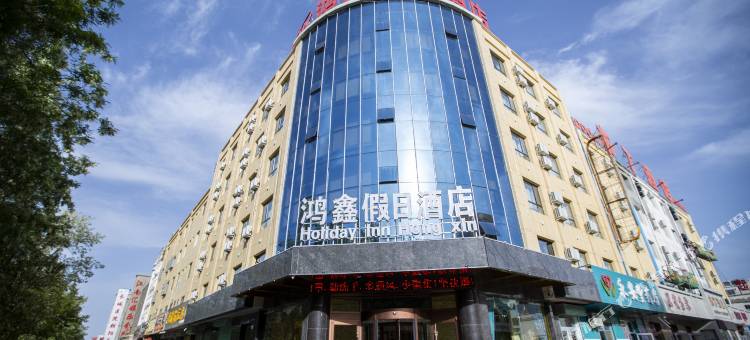嘉峪关鸿鑫假日酒店(大唐美食街店)图片