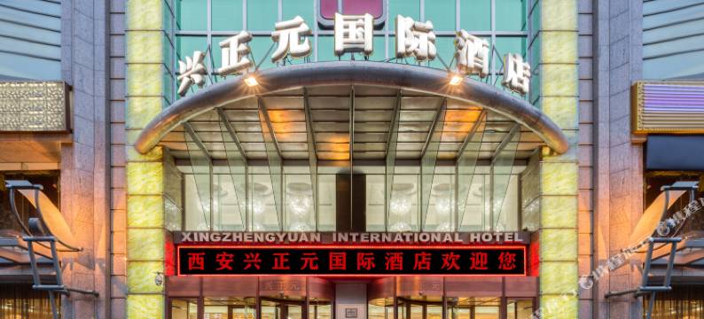 兴正元国际酒店(西安骡马市钟楼地铁站店)图片