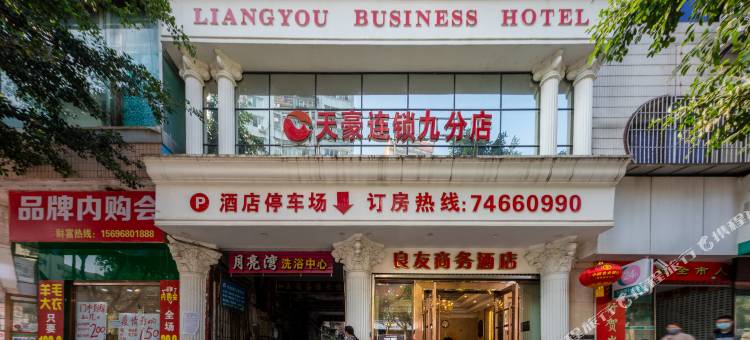 垫江良友商务酒店图片