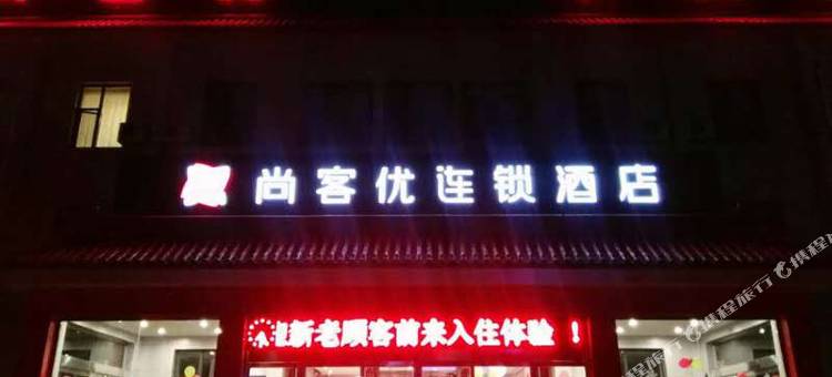 尚客优酒店(呼和浩特火车站站前广场店)图片